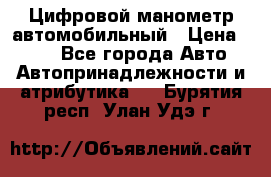 Цифровой манометр автомобильный › Цена ­ 490 - Все города Авто » Автопринадлежности и атрибутика   . Бурятия респ.,Улан-Удэ г.